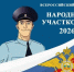 Стартовал Всероссийский конкурс «Народный участковый-2026» - Балаковские вести