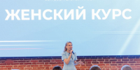 Образовательный проект «ЖЕНСКИЙ КУРС» - Единая Россия