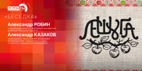 «Беседка»: «Лешуга-2026» - Pln-Pskov.Ru