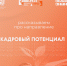 На форуме «Август.ПРО» обсудят кадровый потенциал образования - Администрация Томской области