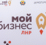 «Мой бизнес» оказал более пяти тыс. услуг предпринимателям из ЛНР с начала 2026 года - Луганский Информационный Центр