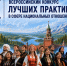 Примите участие в IХ Всероссийском конкурсе лучших практик в сфере национальных отношений - Администрация города Свердловска и Свердловского района