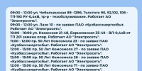 Плановые отключения 12 августа - Междуреченский городской округ