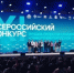 Проект второго этапа благоустройства правобережной набережной «Свет маяка» стал победителем XI Всероссийского конкурса лучших проектов создания комфортной городской среды - Администрация г. Усть-Илимск