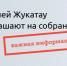 Жителей поселка Жукатау приглашают обсудить вопрос ликвидации филиала детского сада - GovoritSatka.Ru