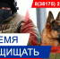 Защищать Родину – это честь и долг!. - Любинский район