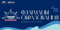 Педагоги Тульской области вошли в обновленное сообщество «Созвездие Флагманов образования» - Министерство образования