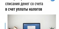 Погашение налоговой задолженности за счет списания средств с банковских счетов происходит без обращения в суд - Воткинский район