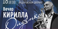 Вечер саксофонной музыки состоится в Фёдоровском дворике 18 августа - Научная библиотека им. В.Д. Федорова