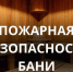 Правила пожарной безопасности при эксплуатации бани от сотрудников МЧС - Тамалинский район