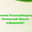 Управление Роспотребнадзора по Пензенской области  рекомендует - Тамалинский район