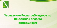 Управление Роспотребнадзора по Пензенской области  рекомендует - Тамалинский район
