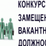 Конкурс на замещение вакантной должности директора муниципального учреждения «Горзаказчик». - Белозерский муниципальный округ