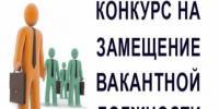 Конкурс на замещение вакантной должности директора муниципального учреждения «Горзаказчик». - Белозерский муниципальный округ