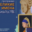 ПРОГРАММА «ВЕЛИКИЕ ИМЕНА В ИСКУССТВЕ» - ЦБС г. Ангарска