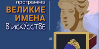 ПРОГРАММА «ВЕЛИКИЕ ИМЕНА В ИСКУССТВЕ» - ЦБС г. Ангарска