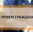 Прием граждан - Аскинский район
