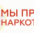 СТОП НАРКОТИКИ: ОТВЕТСТВЕННОСТЬ И БДИТЕЛЬНОСТЬ. - Город Ровеньки