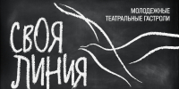 Новый театральный проект в Мелихове — молодежные театральные гастроли «Своя линия» - Музей-заповедник Мелихово