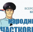 Первый этап конкурса «Народный участковый – 2026» стартовал в Белгородской области - Сетевое издание Знамя 31