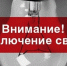 Часть Владивостока останется без электроснабжения - ГТРК Владивосток