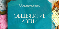 Важная информация для поступающих в ДВГИИ - ДВГИИ