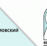Тамбовские медработники стали победителями конкурса "Серафимовский врач - 2026" - OnlineTambov.Ru