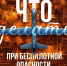 Знания помогают действовать в экстренной ситуации - Администрация г. Белово