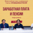 СПРАВЕДЛИВАЯ РОССИЯ провела пресс-конференцию на тему "Заработная плата и пенсии" - Справедливая Россия