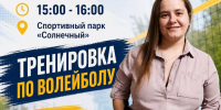 Тренировка по волейболу - Управление культуры, спорта и молодежной политики