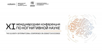 Международная конференция по когнитивной науке впервые пройдет в Нижнем Новгороде - НИА Нижний Новгород