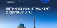 Centrum Air открывает прямые рейсы по маршруту Ташкент – Уфа – Ташкент - Министерство транспорта и дорожного хозяйства