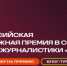 Всероссийская молодежная премия в сфере медиа и журналистики «ШУМ» - Бакалинский район