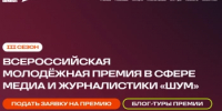 Всероссийская молодежная премия в сфере медиа и журналистики «ШУМ» - Бакалинский район