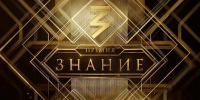 Продолжается прием заявок на шестой сезон Знание.Премия - Газета Голос хлебороба