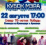 КУБОК МЭРА ГОРОДА КУРГАНИНСКА - Город Курганинск