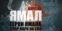 На телевидении арктического региона состоялась премьера очередной серии проекта «СОБР «Варк» на СВО» (видео) - Росгвардия