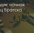 Поделитья во ВКонтакте - Братская Студия Телевидения