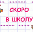 Скоро в школу ! - Управление образования