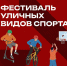 ФЕСТИВАЛЬ УЛИЧНОГО СПОРТА В КРАСНОГОРСКЕ! - Городской округ Красногорск