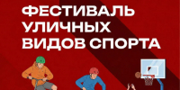 ФЕСТИВАЛЬ УЛИЧНОГО СПОРТА В КРАСНОГОРСКЕ! - Городской округ Красногорск