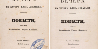 Издание "Вечера на хуторе близ Диканьки" представят на торгах за 3,5 млн рублей - Metro Петербург