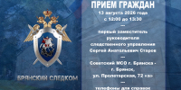 Первый заместитель руководителя следственного управления проведет личный прием граждан в городе Брянске - Следственный комитет