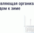 Подготовка дома к зиме: что обязана сделать управляющая организация - Агентство молодёжной политики