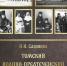 Томский Иоанно-Предтеченский женский монастырь (1864-1917 гг.): люди и судьбы - Библиотека им. А.С. Пушкина