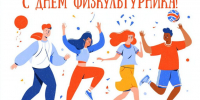 С Днем физкультурника! - Центр спортивной подготовки сборных команд