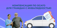 Почти 200 граждан с инвалидностью получили компенсацию стоимости полиса ОСАГО от липецкого ОСФР с начала года - Знамя Октября