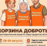 «Корзина доброты». Приглашаем прихожан принять участие в акции - Ижевская и Удмуртская епархия