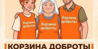 «Корзина доброты». Приглашаем прихожан принять участие в акции - Ижевская и Удмуртская епархия