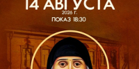 Состоится показ документального фильма о святом преподобном Гаврииле (Ургебадзе) - Ижевская и Удмуртская епархия